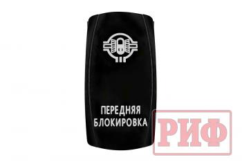 619 р. Переключатель ВКЛВЫКЛ, белый, ПЕРЕДНЯЯ БЛОКИРОВКА РИФ rif22-1-1102100  с доставкой в г. Кемерово. Увеличить фотографию 3