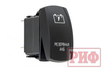 Переключатель ВКЛВЫКЛ, белый, РЕЗЕРВНАЯ АКБ РИФ rif22-1-1102500