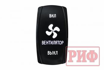 619 р. Переключатель ВКЛВКЛВЫКЛ, белый, ВКЛ ВЕНТИЛЯТОР ВЫКЛ РИФ rif22-1-1903700  с доставкой в г. Кемерово. Увеличить фотографию 1