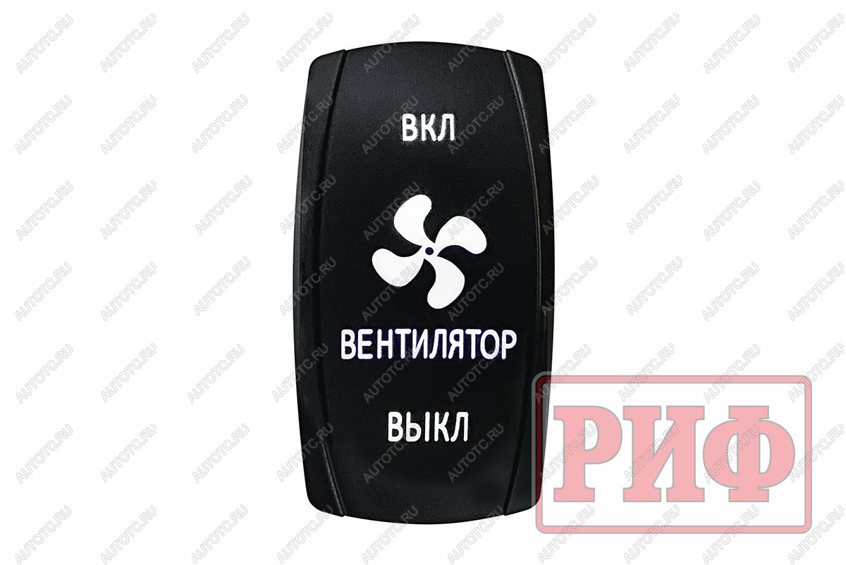 619 р. Переключатель ВКЛВКЛВЫКЛ, белый, ВКЛ ВЕНТИЛЯТОР ВЫКЛ РИФ rif22-1-1903700  с доставкой в г. Кемерово