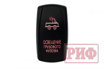 819 р. Переключатель ВКЛВЫКЛ, красный, ОСВЕЩЕНИЕ ГРУЗОВОГО КУЗОВА РИФ rif22-1-2101000  с доставкой в г. Кемерово. Увеличить фотографию 1