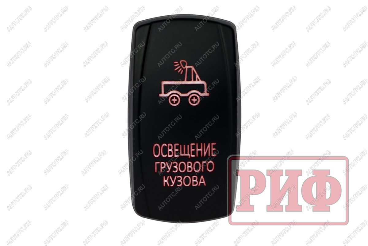 819 р. Переключатель ВКЛВЫКЛ, красный, ОСВЕЩЕНИЕ ГРУЗОВОГО КУЗОВА РИФ rif22-1-2101000  с доставкой в г. Кемерово