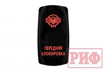 819 р. Переключатель ВКЛВЫКЛ, красный, ПЕРЕДНЯЯ БЛОКИРОВКА РИФ rif22-1-2102100  с доставкой в г. Кемерово. Увеличить фотографию 4