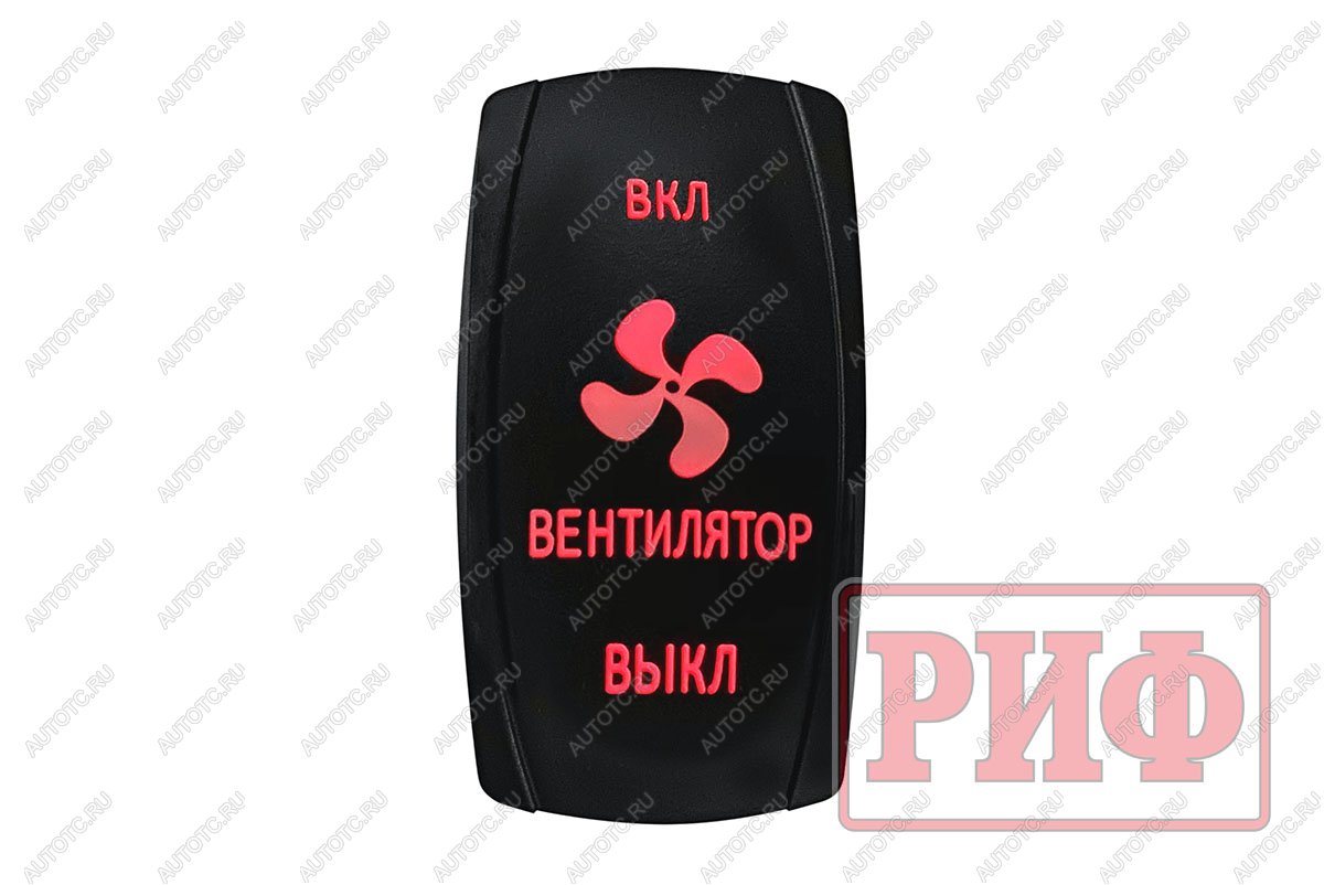 619 р. Переключатель ВКЛВКЛВЫКЛ, красный, ВКЛ ВЕНТИЛЯТОР ВЫКЛ РИФ rif22-1-2903700  с доставкой в г. Кемерово