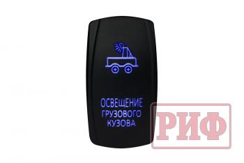 699 р. Переключатель ВКЛВЫКЛ, синий, ОСВЕЩЕНИЕ ГРУЗОВОГО КУЗОВА РИФ rif22-1-4101000  с доставкой в г. Кемерово. Увеличить фотографию 1