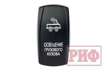 699 р. Переключатель ВКЛВЫКЛ, синий, ОСВЕЩЕНИЕ ГРУЗОВОГО КУЗОВА РИФ rif22-1-4101000  с доставкой в г. Кемерово. Увеличить фотографию 3