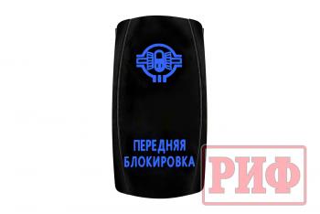 619 р. Переключатель ВКЛВЫКЛ, синий, ПЕРЕДНЯЯ БЛОКИРОВКА РИФ rif22-1-4102100  с доставкой в г. Кемерово. Увеличить фотографию 4