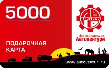 Карта подарочная 5000  gc5000