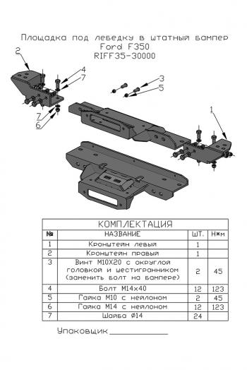 49 859 р. Площадка РИФ под лебёдку в штатный бампер Ford F350  riff35-30000  с доставкой в г. Кемерово. Увеличить фотографию 2