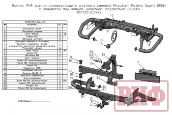 81 649 р. Бампер РИФ задний силовойзащита штатного бампера Mitsubishi Pajero Sport 2021+ c квадратом под фаркоп, калиткой, подсветкой номера  rifps3-21076s  с доставкой в г. Кемерово. Увеличить фотографию 17