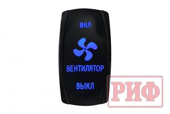 519 р. Переключатель ВКЛВКЛВЫКЛ, синий, ВКЛ ВЕНТИЛЯТОР ВЫКЛ (уценка)  rif22-1-4903700_u  с доставкой в г. Кемерово. Увеличить фотографию 1