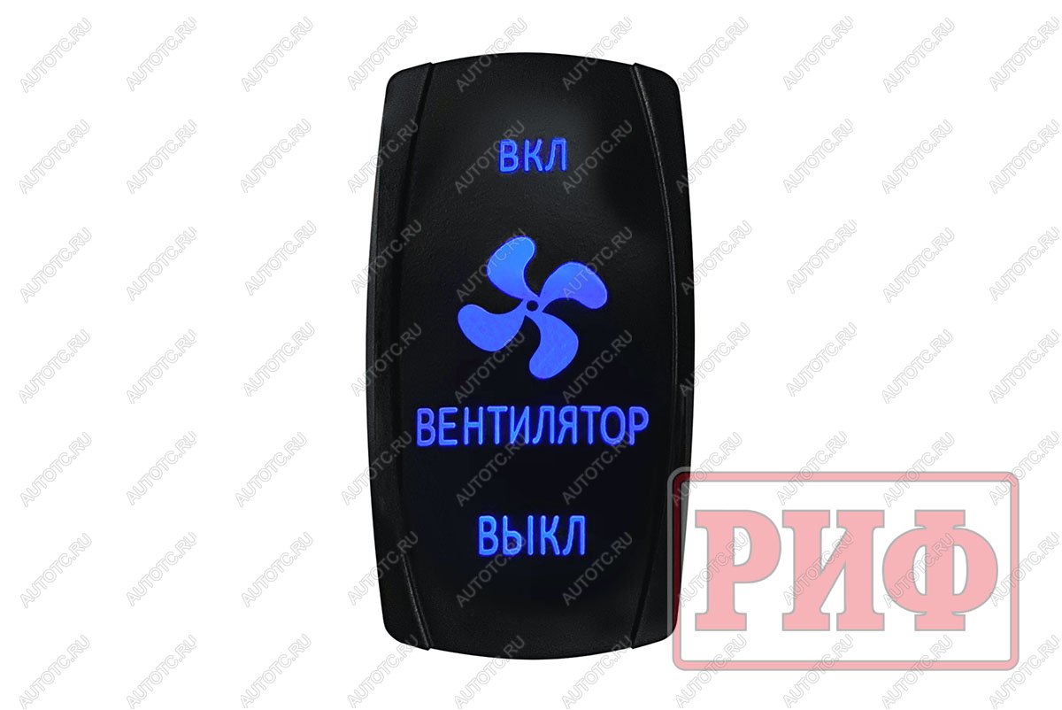 519 р. Переключатель ВКЛВКЛВЫКЛ, синий, ВКЛ ВЕНТИЛЯТОР ВЫКЛ (уценка)  rif22-1-4903700_u  с доставкой в г. Кемерово