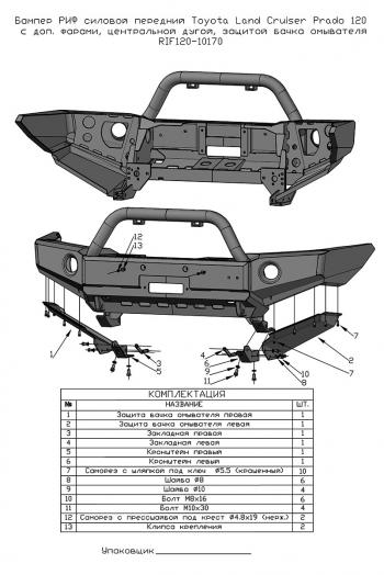 69 599 р. Бампер РИФ силовой передний Toyota Land Cruiser Prado 120 c доп. фарами, центральной дугой, защитой бачка омывателя  rif120-10170  с доставкой в г. Кемерово. Увеличить фотографию 9