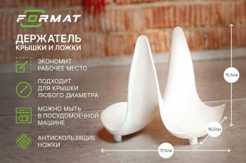 205 р. Держатель крышки и ложки кухонный FORMAT FORMAT format.pls.p001  с доставкой в г. Кемерово. Увеличить фотографию 1