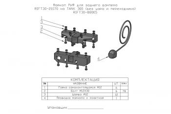 10 249 р. Фаркоп РИФ для заднего бампера RIFT30-21070 на TANK 300 (без шара и переходника)  rift30-88005  с доставкой в г. Кемерово. Увеличить фотографию 2