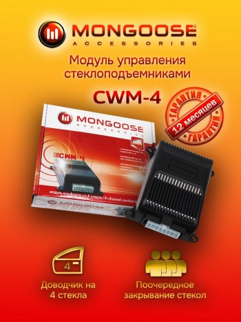 Модуль управления стеклоподъемниками Mongoose CWM-4 Lexus GS250 L10 (2011-2016)