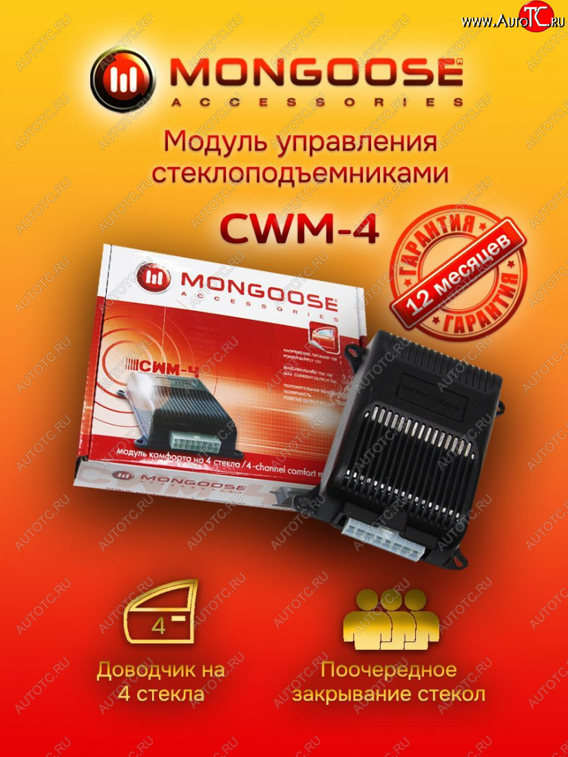 1 889 р. Модуль управления стеклоподъемниками Mongoose CWM-4 ГАЗ 3110 Волга (1997-2005)  с доставкой в г. Кемерово