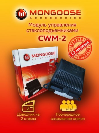 Модуль управления стеклоподъемниками Mongoose CWM-2 Hyundai Tiburon RD2 рестайлинг (1999-2001)