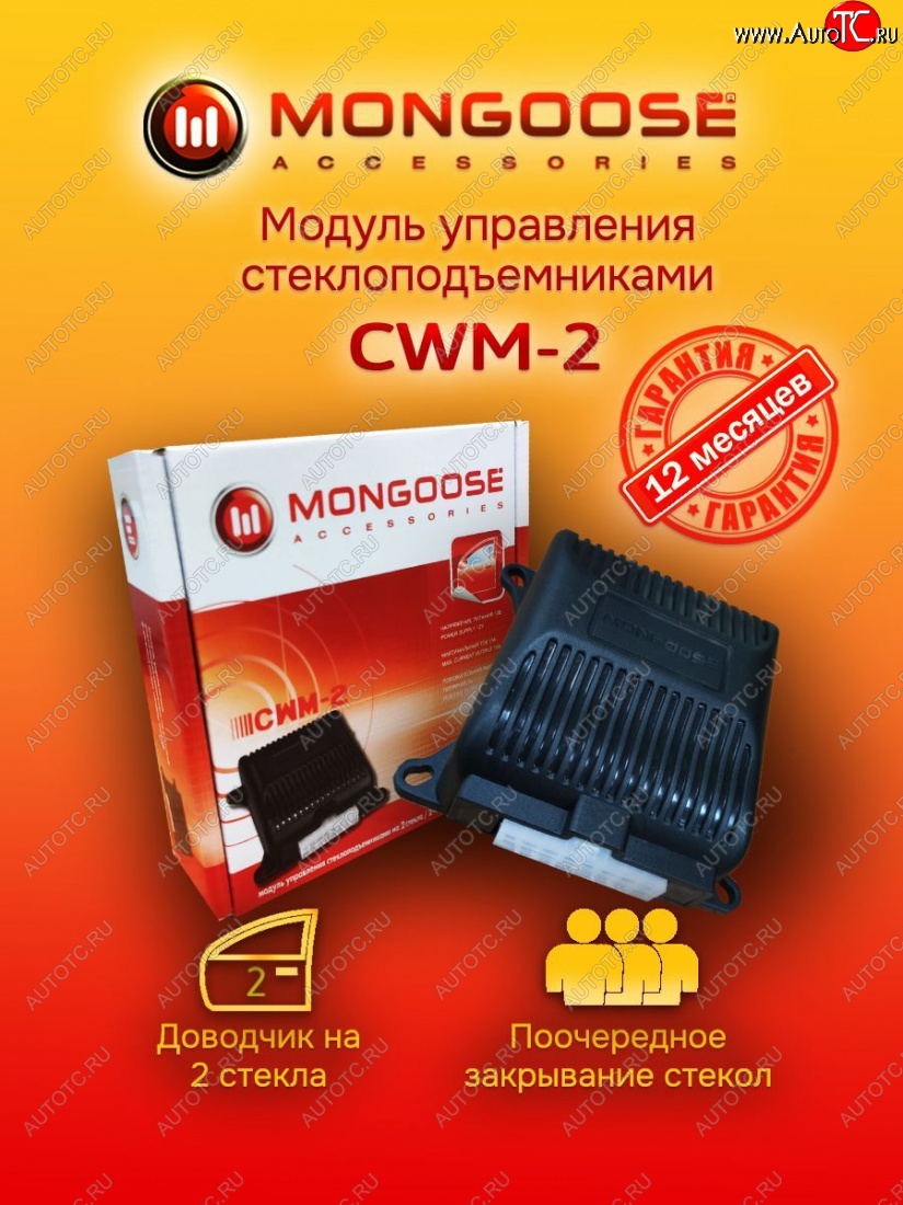 1 269 р. Модуль управления стеклоподъемниками Mongoose CWM-2 Renault Clio BH98 дорестайлинг, хэтчбэк 5 дв. (2012-2016)  с доставкой в г. Кемерово