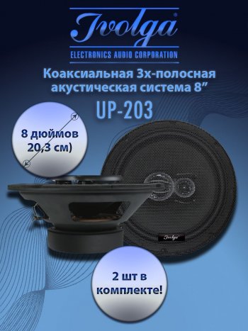 3-х полосная коаксиальная акустическая система (20,3 см/8″) Ivolga UP-203 