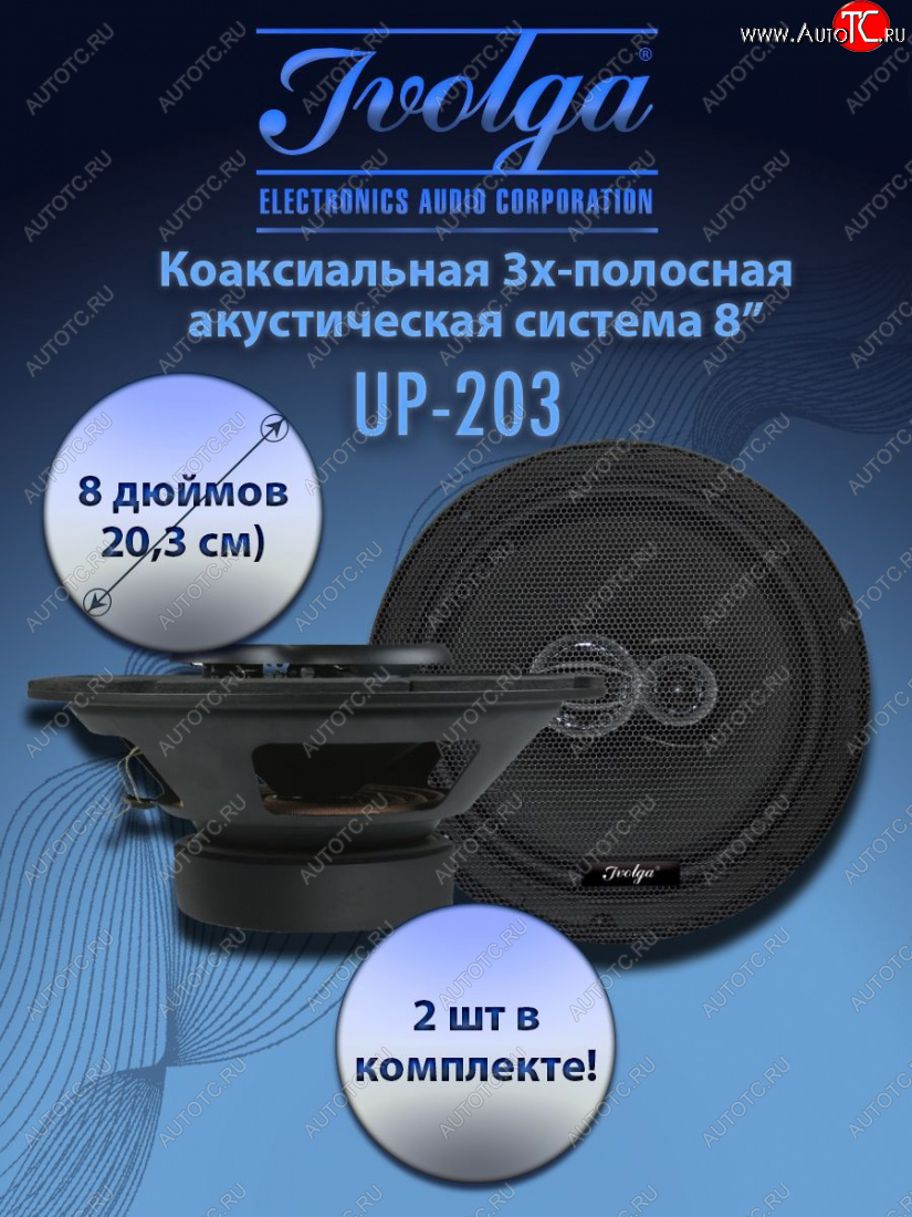 5 999 р. 3-х полосная коаксиальная акустическая система (20,3 см/8″) Ivolga UP-203    с доставкой в г. Кемерово