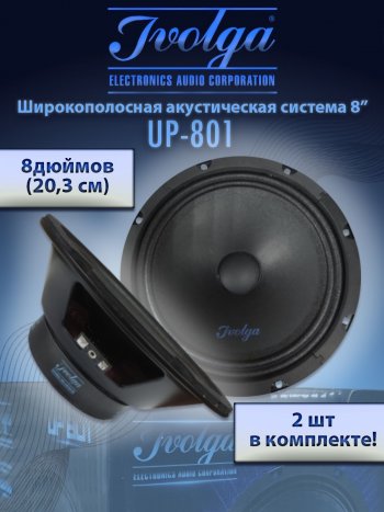 Широкополосные колонки (20,3 см/8) Ivolga UP-801 KIA Spectra (2000-2009)