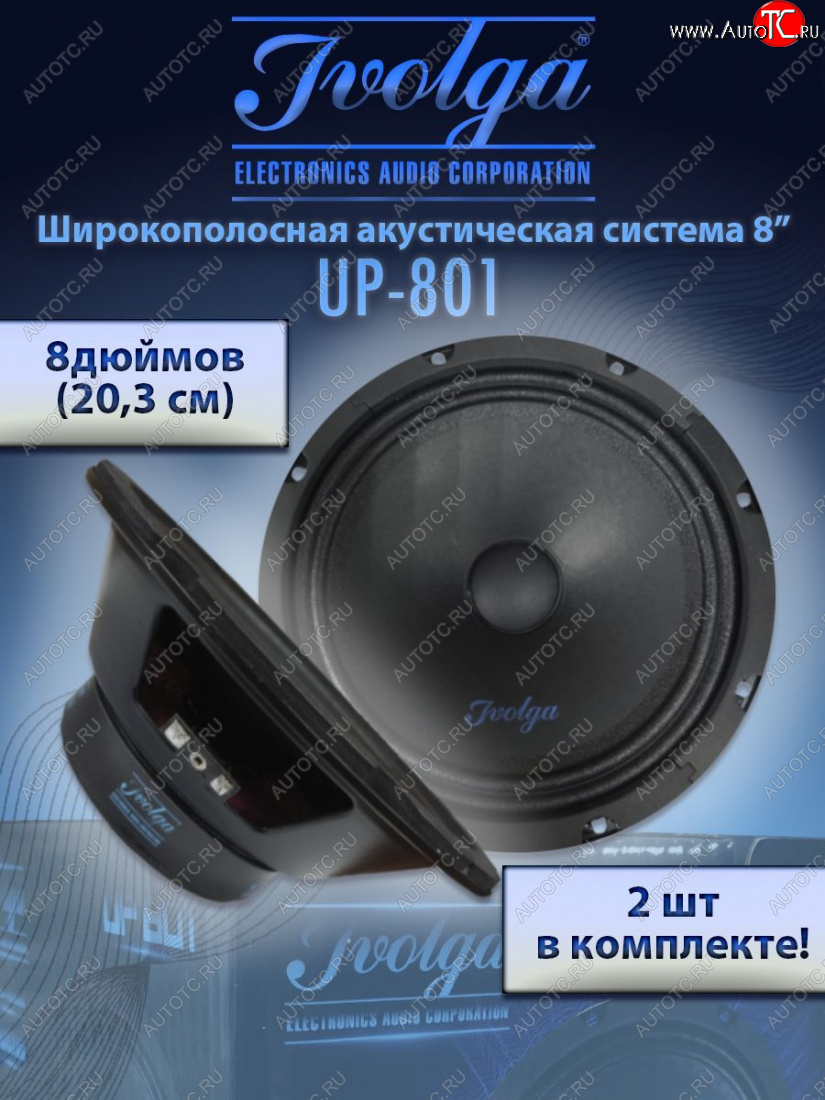 2 999 р. Широкополосные колонки (20,3 см/8) Ivolga UP-801 Nissan Primera седан P11 дорестайлинг (1995-2000)  с доставкой в г. Кемерово