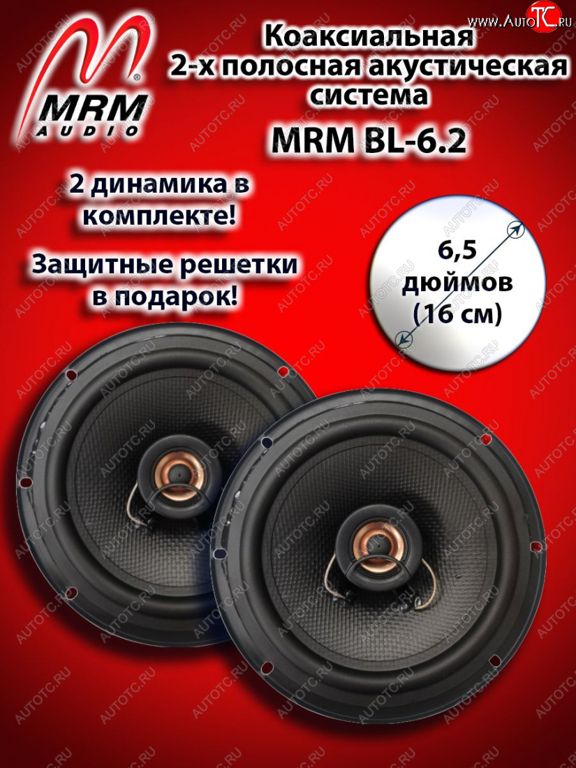 2 419 р. 2-х полосная коаксиальная акустическая система (16 см/6,5″) MRM BL-6.2 Chrysler Town and Country RT минивэн дорестайлинг (2007-2010)  с доставкой в г. Кемерово