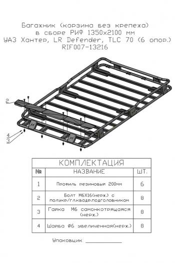43 449 р. Багажник экспедиционный (корзина) РИФ 1350x2100 мм Toyota Land Cruiser 76 (высота крепежа 135 мм)  rif070-roof3  с доставкой в г. Кемерово. Увеличить фотографию 9