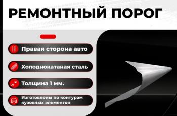 Ремонтный порог правый Vseporogi  ГАЗ 21 Волга седан (1960-1962) (холоднокатаная сталь 1,2мм)