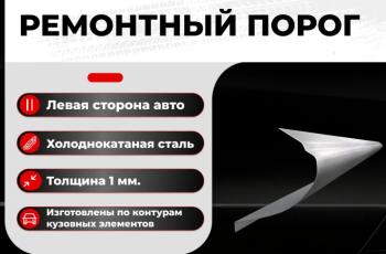 Ремонтный порог левый Vseporogi  ГАЗ 21 Волга седан (1960-1962) (холоднокатаная сталь 1,2мм)