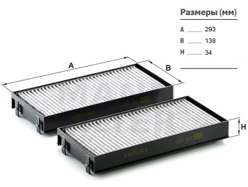 Фильтр салона угольный MANN BMW X5 ( E70,  F15) - X6 ( E71,  F16)