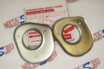 Усилители опор стоек 1118-2190 Гранта Автопродукт Autoproduct ар0365