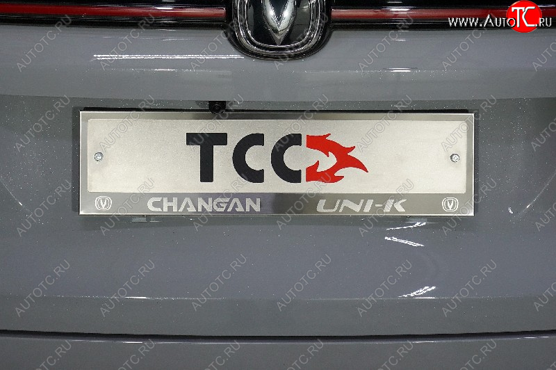 4 999 р. Рамка гос. номера ТСС Тюнинг Changan UNI-K (2020-2025) (нержавейка)  с доставкой в г. Кемерово