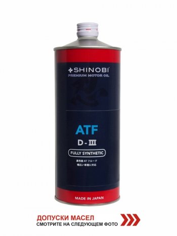 1 199 р. Масло трансмиссионное SHINOBI ATF-D III MULTI  1L SHINOBI SH0020  с доставкой в г. Кемерово. Увеличить фотографию 1