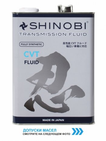 4 999 р. Масло трансмиссионное SHINOBI CVT FLUID RED 4L SHINOBI SH0024  с доставкой в г. Кемерово. Увеличить фотографию 1