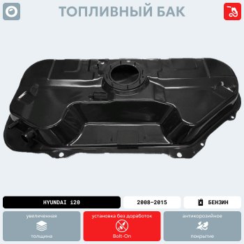 18 999 р. Топливный бак (антикоррозия)сталь  Hyundai i20  PB (2008-2015) хэтчбэк дорестайлинг, хэтчбэк рестайлинг  с доставкой в г. Кемерово. Увеличить фотографию 15