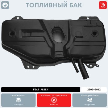 21 599 р. Топливный бак Fiat Palio, 2005-2012 г.в. (антикоррозия) Сталь 8 OS010 46437632 46777295 51853909 2007008 3005ZP1 6906-00-2007008P Fiat Albea Fiat Siena Fiat Palio   os010  с доставкой в г. Кемерово. Увеличить фотографию 2
