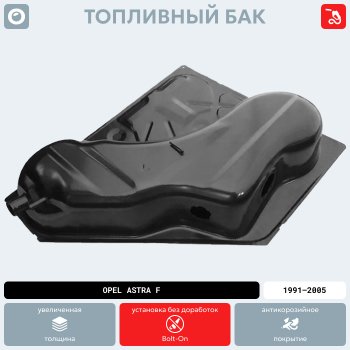 17 899 р. Топливный бак стальной (антикоррозия) Opel Astra F седан рестайлинг (1994-1998)  с доставкой в г. Кемерово. Увеличить фотографию 12