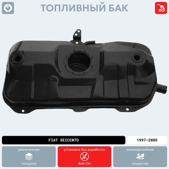9 499 р. Топливный бак (инжектор), (550х240х940) сталь (антикоррозия) ORKA  Fiat Seicento  187 (2000-2005) хэтчбэк 3 дв.  с доставкой в г. Кемерово. Увеличить фотографию 13
