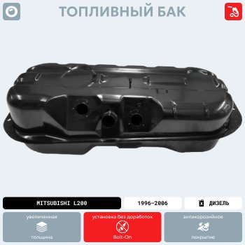 12 299 р. Топливный бак СТАЛЬ(антикоррозия) Mitsubishi L200 3 K6T-K7T дорестайлинг (1996-2005)  с доставкой в г. Кемерово. Увеличить фотографию 13