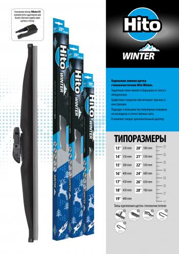 Щетка стеклоочистителя (40 см каркасная зимняя) HITO X5 WINTER 