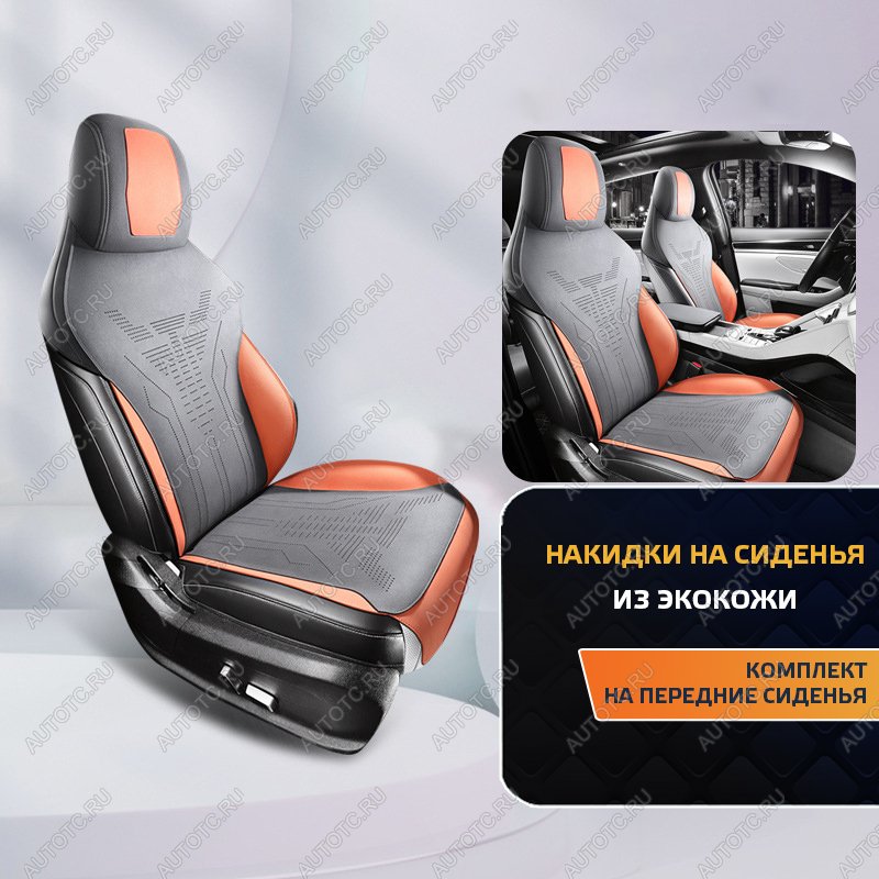 4 999 р. Накидка на сиденье (Titan алькантара) Автопилот   (серый/оранжевый)  с доставкой в г. Кемерово