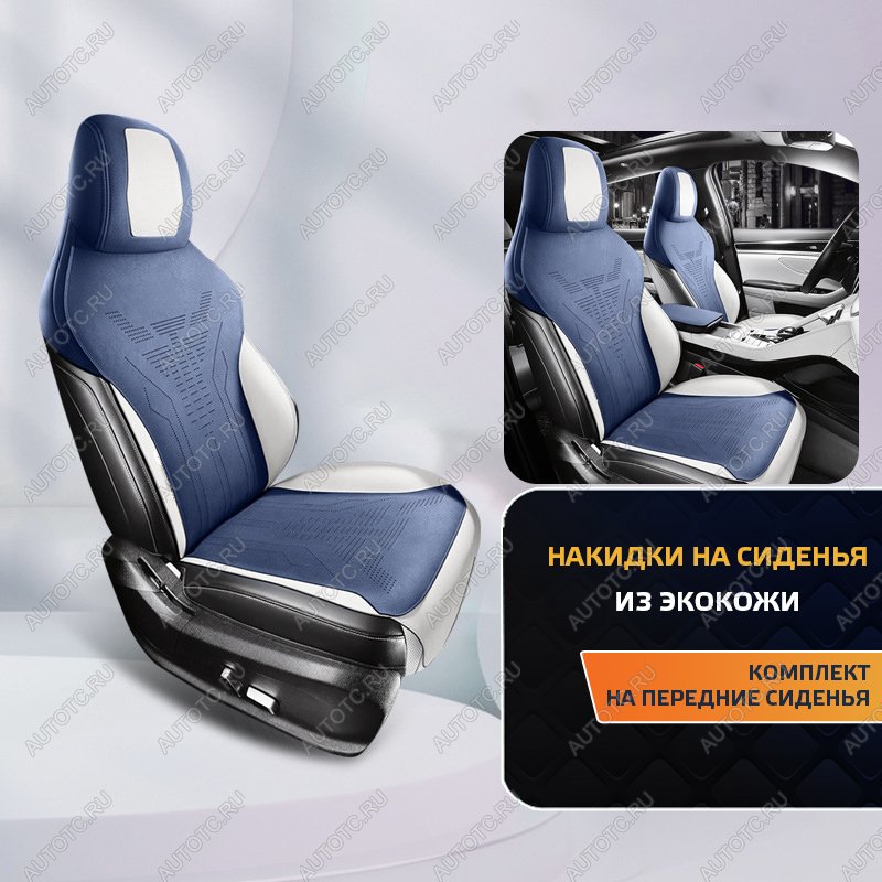 4 999 р. Накидка на сиденье (Titan алькантара) Автопилот   (синий/белый)  с доставкой в г. Кемерово