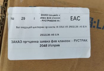 10 609 р. Вал ведущей шестерни ср моста J6 3310 E5 FAW 2502136-a6ea  с доставкой в г. Кемерово. Увеличить фотографию 6