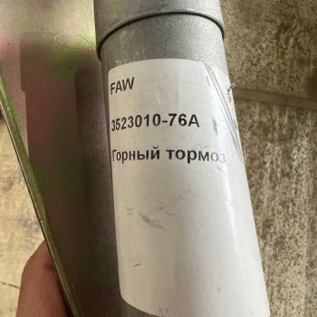 7 679 р. Горный тормоз FAW J6 8x4 Евро4,5 FAW 3523010-76a  с доставкой в г. Кемерово. Увеличить фотографию 5