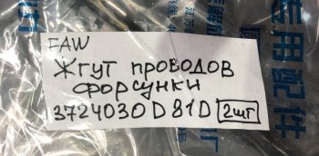 14 999 р.     Жгут проводов форсунок двигателя FAW J6 CA6DM2 FAW 3724030d81d  с доставкой в г. Кемерово. Увеличить фотографию 4