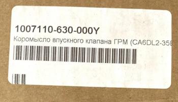 2 759 р. Коромысло впускного клапана ГРМ CA6DL2 3250 E5 ориг. FAW 1007110-630-000y  с доставкой в г. Кемерово. Увеличить фотографию 3