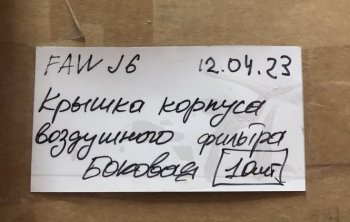 3 199 р. Крышка корпуса воздушного фильтра (боковая) FAW J6 2019 FAW 1109010-77cb-side  с доставкой в г. Кемерово. Увеличить фотографию 4
