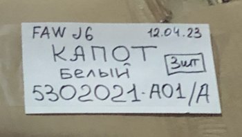 14 949 р. Панель капота FAW J6 цв.белый FAW FAW 5302021-a01a  с доставкой в г. Кемерово. Увеличить фотографию 4